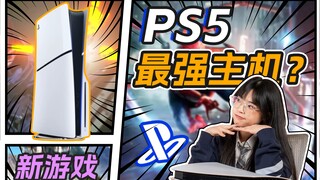 Vẫn là máy chơi game đáng sở hữu nhất! Hướng dẫn toàn diện mua sắm và nhập môn PS5!