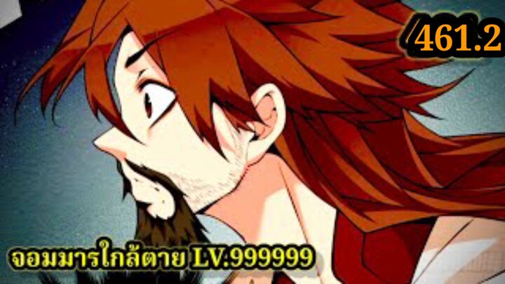 (461.2) My Disciples Are All Villains - ลูกศิษย์ของผม คือเหล่ายอดวายร้าย #จอมมารใกล้ตาย #มังงะจีน