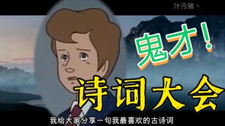 一 句 话 反 转 诗 词（诗词还能这么接？）2.0
