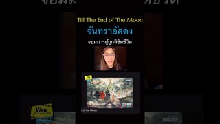 #จันทราอัสดง #TillTheEndOfTheMoon #Viewfinder #วิวไฟน์เดอร์ #scoopviewfinder