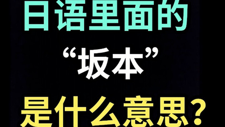 “Sakamoto” trong tiếng Nhật có nghĩa là gì? [Mỗi ngày một câu tiếng Nhật hài hước]