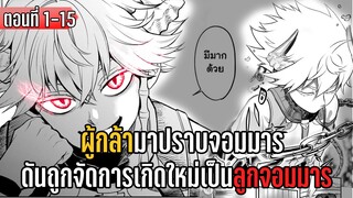 มังงะ | ผู้กล้ามาปราบจอมมาร ดันถูกจัดการเกิดใหม่เป็นลูกจอมมาร | ตอนที่ 1-15 (ล่าสุด)