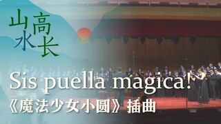 【中国科大合唱/魔法少女小圆】Sis puella magica! 2022山高水长毕业季音乐会