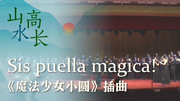 【中国科大合唱/魔法少女小圆】Sis puella magica! 2022山高水长毕业季音乐会