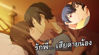 แนะนำอนิเมะ : รักสามเศร้าในครอบครัว!! | โรแมนติก ดราม่า - Domestic na Kanojo