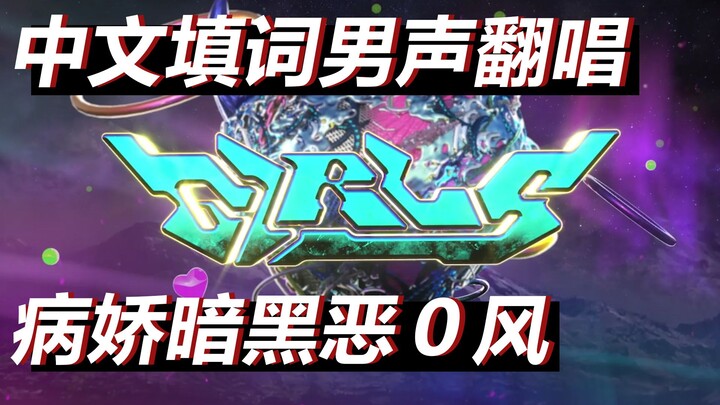 Lyrics by the “creative mess” of Asia’s Super Star Group. A sick‑yuri, dark‑evil, zero‑flavor cover 