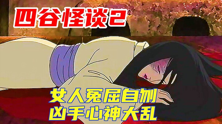 《四谷怪谈2》，女人屈辱自刎身亡怨念重，凶手心神大乱落荒而逃
