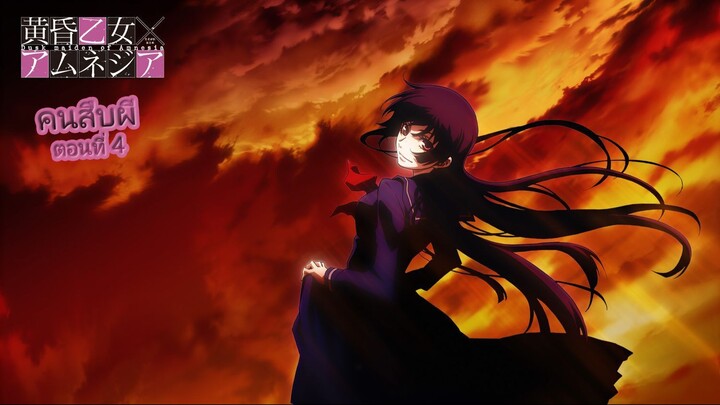Dusk Maiden of Amnesia คนสืบผี ตอนที่ 4