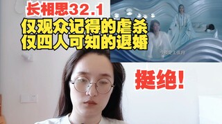 【长相思Reaction】32.1 桐华眼中只有父系血脉是血脉延续！仅观众记得的虐杀，仅四人可知的退婚。女主即将康复，再不醒，官配就死了！