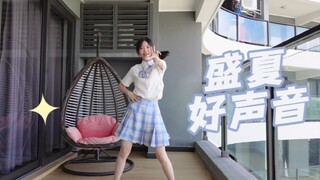 【乐乐】☆盛夏好声音 翻跳｜又是穿jk……