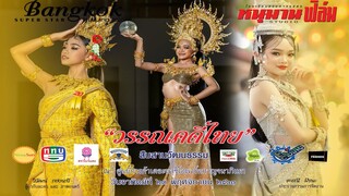 Bangkok Super Star Thailand