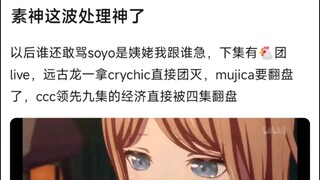 【MyGo】素神这波处理神了，谁还敢骂soyo是姨姥我跟谁急，下集有团live，远古龙一拿crychic直接团灭，mujica要翻盘了