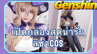 [เก็นชิน，COSPLAY] เปิดกล่องสุดน่ารัก ลิซ่า cos