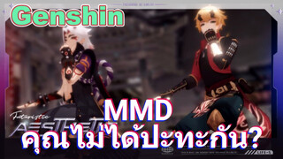 MMD คุณไม่ได้ปะทะกัน?