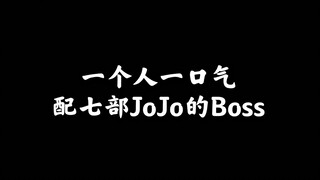 声优怪物一人一口气配七部JOJO的Boss