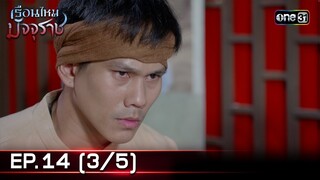 #เรือนไหมมัจจุราช | EP.14 (3/5) | 3 ก.ค. 67 | one31