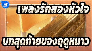 เพลงรักสองหัวใจ| บทสุดท้ายของฤดูหนาว_3