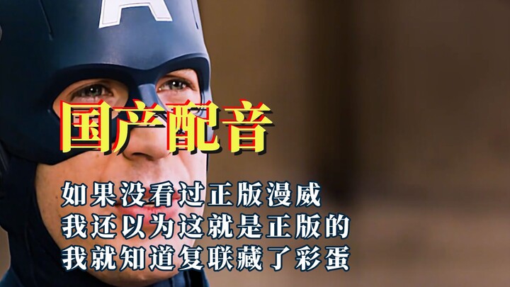 Who says Chinese voice acting has no future? Captain America instantly turns into a patriotic Captai
