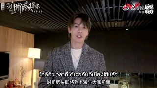 [Sub Thai] Evan Lin Yanjun - Love Beyong Time [ซับไทย] [2023.01.17]