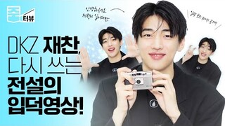 [ENG] DKZ 재찬(Jaechan), 잔망미 머선 일이야?💓 입덕을 부르는 심쿵 줌터뷰! (feat. 코스모 단독 공개, 3종 입덕 포즈도 있어요💥)