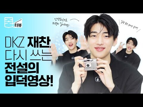 [ENG] DKZ 재찬(Jaechan), 잔망미 머선 일이야?💓 입덕을 부르는 심쿵 줌터뷰! (feat. 코스모 단독 공개, 3종 입덕 포즈도 있어요💥)