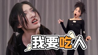 吃过人的都知道 这是真妖怪【动捕演员曦曦鱼】