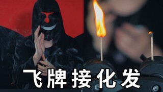 飞牌干货：携牌连发教学，由快到慢演示腕部功底
