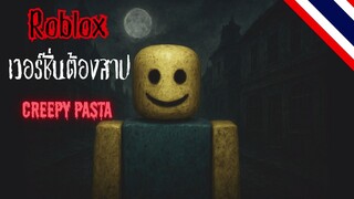 Roblox เวอร์ชัน 1.0 ต้องสาป | Creepypasta ไทย ตอนที่ 4