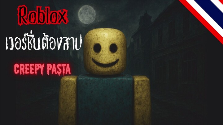 Roblox เวอร์ชัน 1.0 ต้องสาป | Creepypasta ไทย ตอนที่ 4
