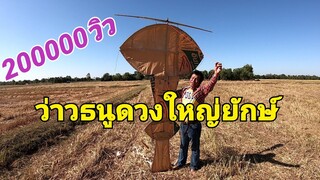 แล่นว่าวธนู!!ดวงบักใหญ่''อนุรักษ์วัฒนธรรมของคนอีสาน