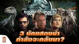 3​ นักแสดงนำจาก​ JURASSIC​ PARK​ กลับมาใน JURASSIC​ WORLD: DOMINION! - Major Movie Talk [Short News]