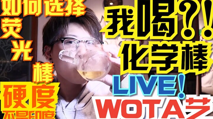 如何选择荧光棒？没钱也不怕！