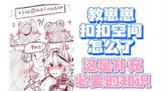 【咩栗】给崽崽科普了扣扣空间，下次就可以实践了吧！