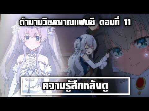 ความรู้สึกหลังดู ตำนานวิญญาณแฟนซี ตอนที่ 11 ด่ายับไอชาล ปวดตับสุดๆตอนนี้ อาจารย์เราโดนย่ำยี
