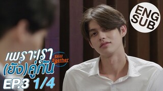 [Eng Sub] เพราะเรา(ยัง)คู่กัน Still 2gether | EP.3 [1/4]