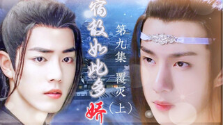 忘羡/宿敌如此多娇09/追妻火葬场/双洁/HE