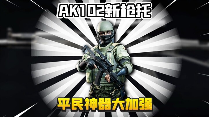 Dark Zone Escape: Senjata andalan tembak sambil memanggul AK102 telah diperkuat! Enam kali membunuh 