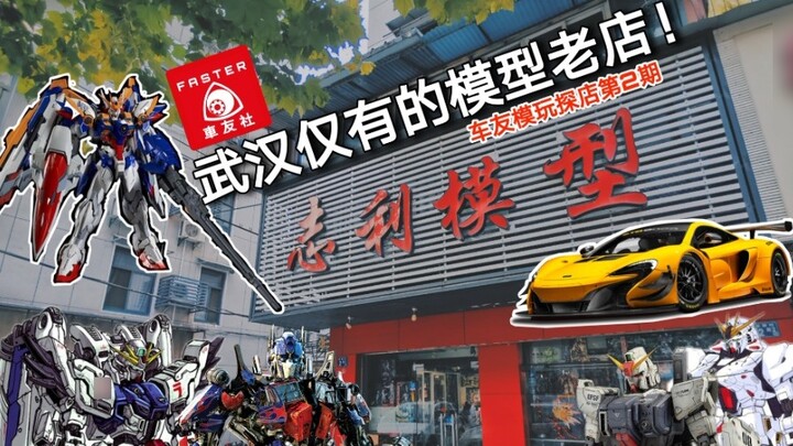 Car Friends and Models - Guaizi พาคุณเยี่ยมชมร้านโมเดลอู่ฮั่น 02 บันทึกการเยี่ยมชมร้านโมเดลเก่าแห่งเ