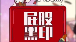你的屁屁有两团黑印子吗？