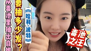 360分之1概率的大隐藏？毒池之神在此！！