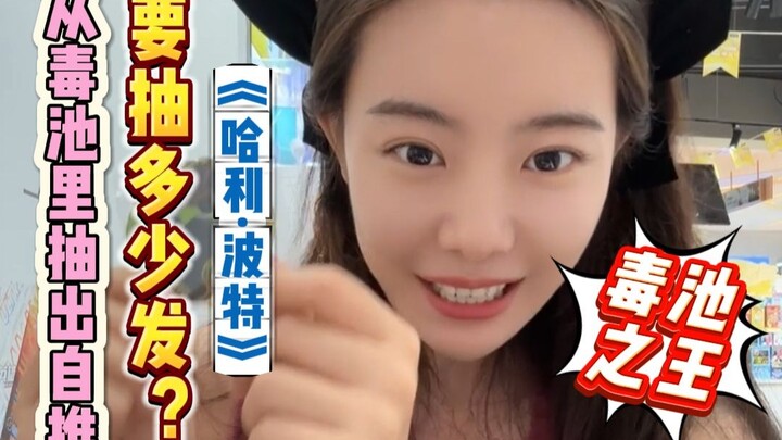 360分之1概率的大隐藏？毒池之神在此！！