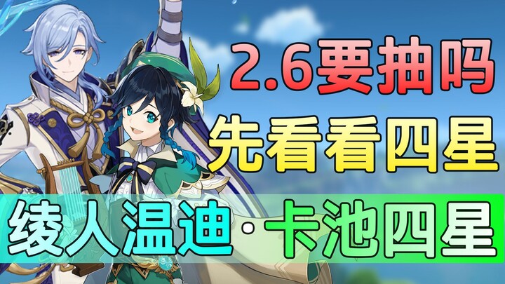 [Genshin Impact] Should you pull for version 2.6? Let's take a look at the four-star characters firs