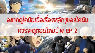 อยากดูโคนันเนื้อเรื่องหลักๆของโคนันควรจะดูตอนไหนบ้าง ep 2