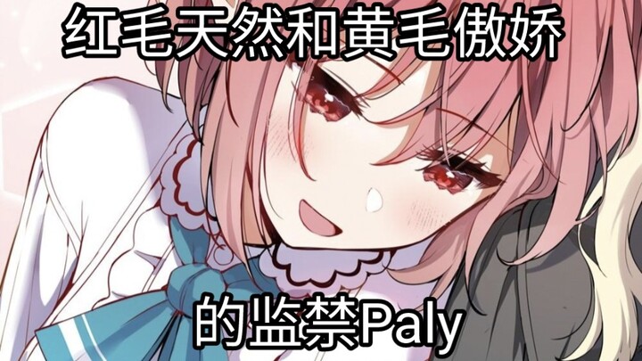 ［橘味］红毛天然和黄毛傲娇的监禁paly。