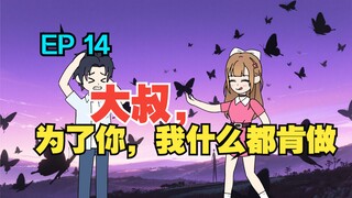 我收留了白月光的病娇女儿，可她看向我的眼神却越来越不对……《有风盛夏》EP 14