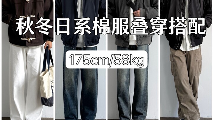 Phong cách phối đồ cho nam 175cm | Phối layer áo khoác bông kiểu Nhật mùa thu đông / Chia sẻ outfit 