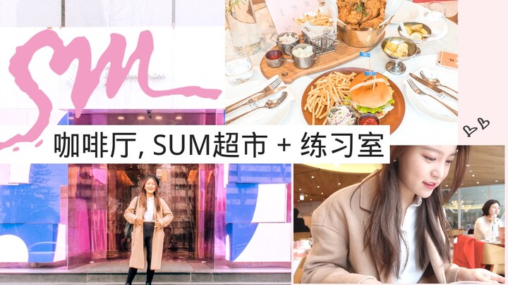 มาเที่ยวชมตึกเอสเอ็มกับฉันกันเถอะ | คาเฟ่, ห้องซ้อม, ร้านสะดวกซื้อเอสเอ็ม | วิดีโอบล็อกเกาหลี | dear