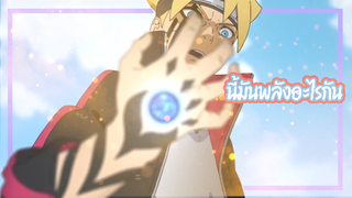 ฉากเด็ด Boruto:  Naruto Next Generations