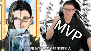 蛊真人一个把书名写在作者栏里的男人，网文界的传奇六封王!!