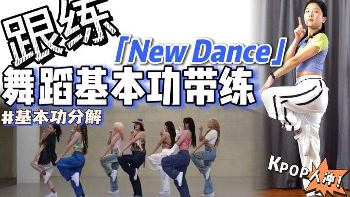 【基本功·跟练】这段脚步谁还不会？ 零基础必练❗️ | BGM：NEW DANCE - XG